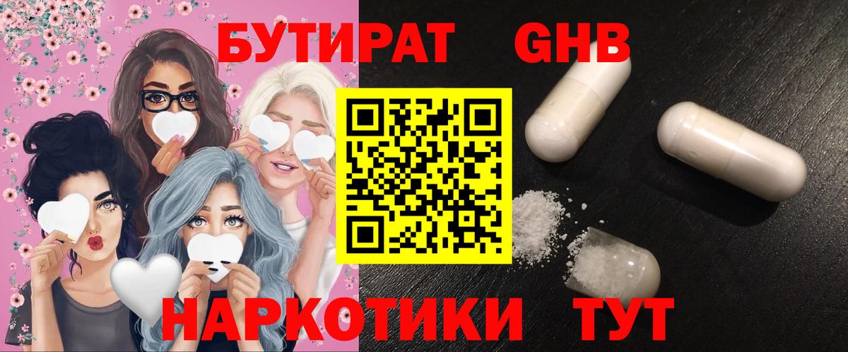 Бутират GHB Усинск